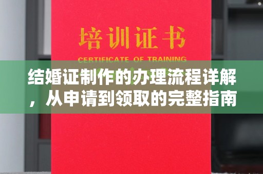 从化结婚证制作的办理流程详解，从申请到领取的完整指南